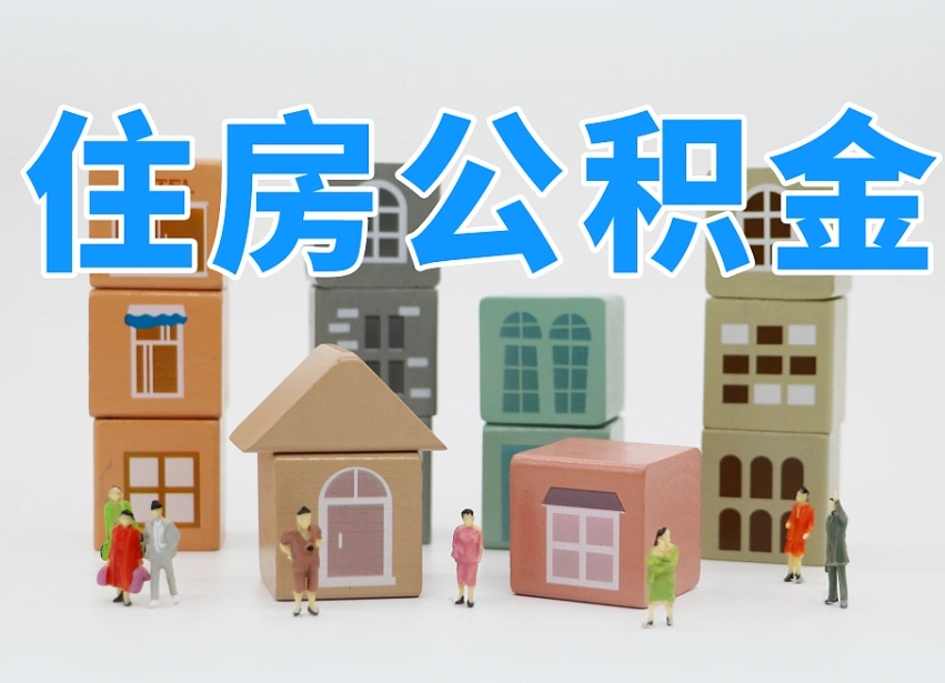 高平提取公积金离职声明怎么写（高平提公积金离职证明怎么开）