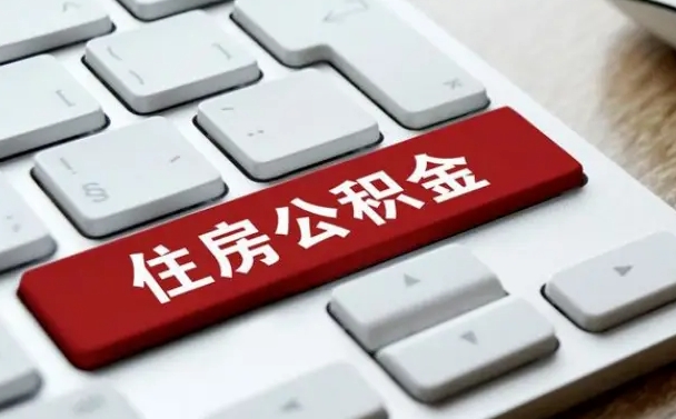 高平住房公积金提取需要什么条件（高平住房公积金领取需要什么资料）